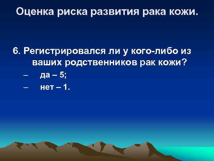 Оценка риска развития рака кожи. 6. Регистрировался ли у кого-либо из ваших родственников рак