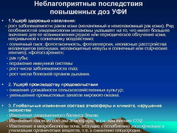 Неблагоприятные последствия повышенных доз УФИ • 1. Ущерб здоровью населения: - рост заболеваемости раком