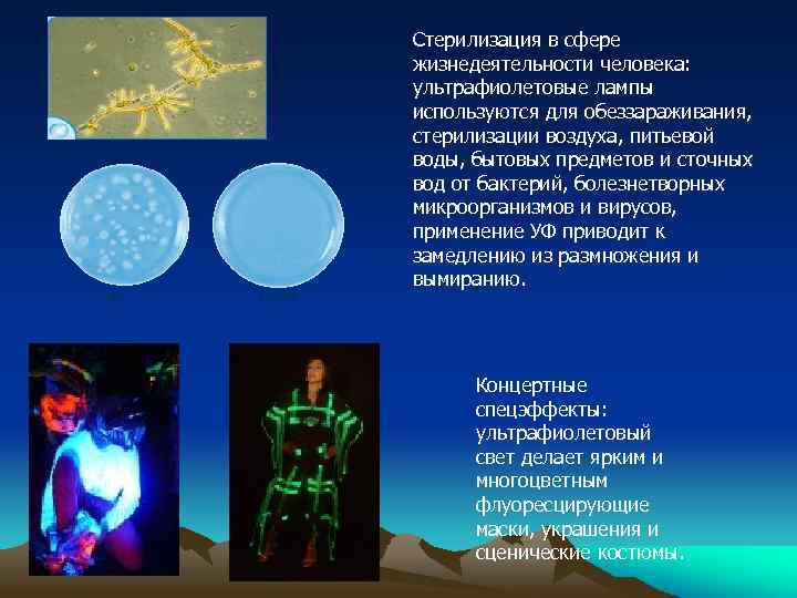 Стерилизация в сфере жизнедеятельности человека: ультрафиолетовые лампы используются для обеззараживания, стерилизации воздуха, питьевой воды,