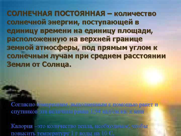 СОЛНЕЧНАЯ ПОСТОЯННАЯ – количество солнечной энергии, поступающей в единицу времени на единицу площади, расположенную