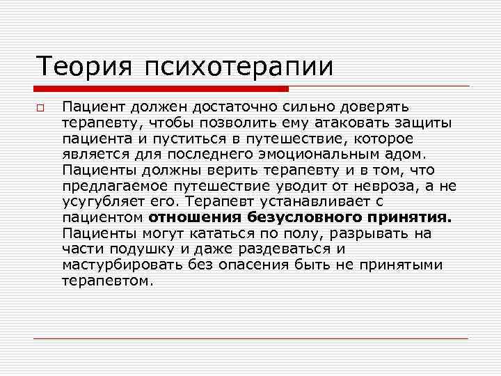 Теория психотерапии o Пациент должен достаточно сильно доверять терапевту, чтобы позволить ему атаковать защиты