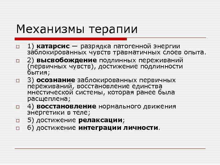 Механизмы терапии o o o 1) катарсис — разрядка патогенной энергии заблокированных чувств травматичных