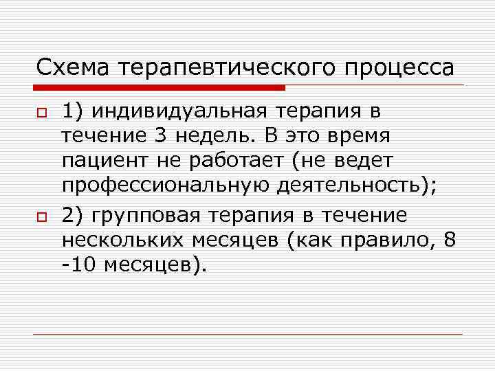 Схема терапевтического процесса o o 1) индивидуальная терапия в течение 3 недель. В это