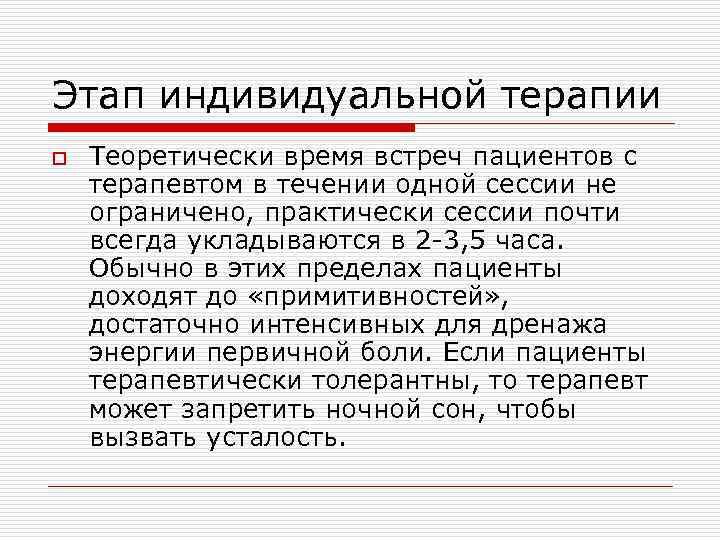 Этап индивидуальной терапии o Теоретически время встреч пациентов с терапевтом в течении одной сессии