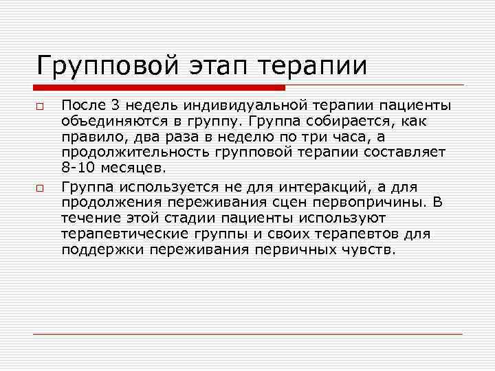 Групповой этап терапии o o После 3 недель индивидуальной терапии пациенты объединяются в группу.