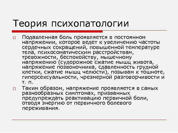 Теория психопатологии o o Подавленная боль проявляется в постоянном напряжении, которое ведет к увеличению