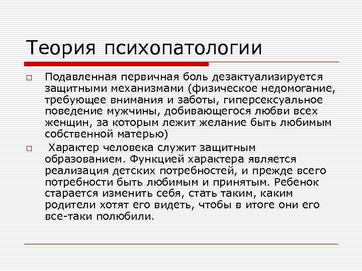Теория психопатологии o o Подавленная первичная боль дезактуализируется защитными механизмами (физическое недомогание, требующее внимания