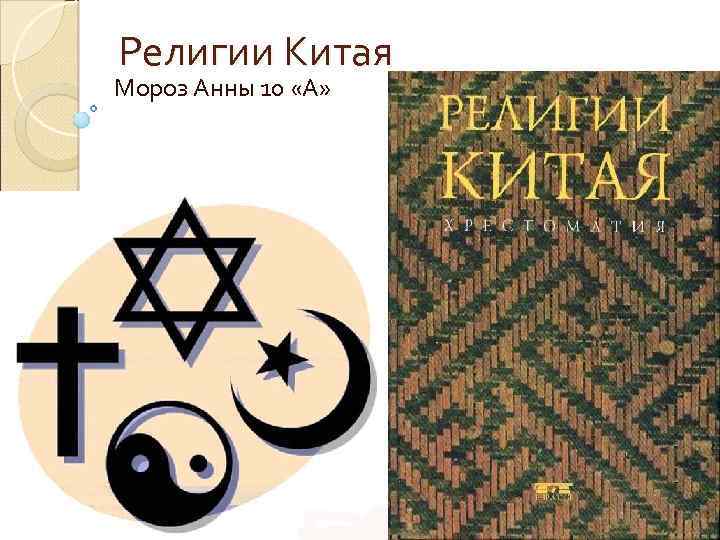 Религии Китая Мороз Анны 10 «А» 