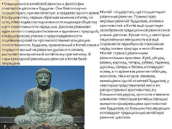  • Традиционно в китайской религии и философии сплетаются даосизм и буддизм. Они благополучно
