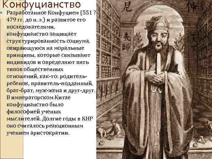 Конфуцианство Разработанное Конфуцием (551 ? 479 гг. до н. э. ) и развитое его