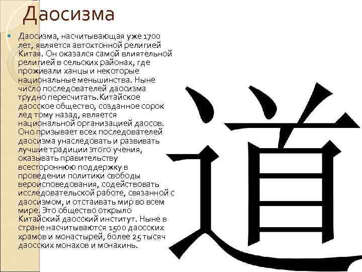 Даосизма Даосизма, насчитывающая уже 1700 лет, является автохтонной религией Китая. Он оказался самой влиятельной
