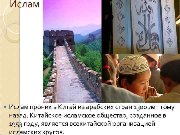 Ислам проник в Китай из арабских стран 1300 лет тому назад. Китайское исламское общество,
