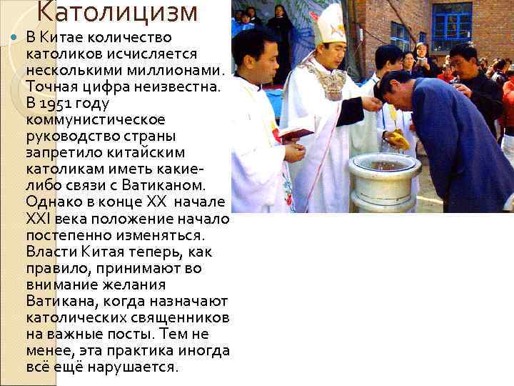 Католицизм В Китае количество католиков исчисляется несколькими миллионами. Точная цифра неизвестна. В 1951 году