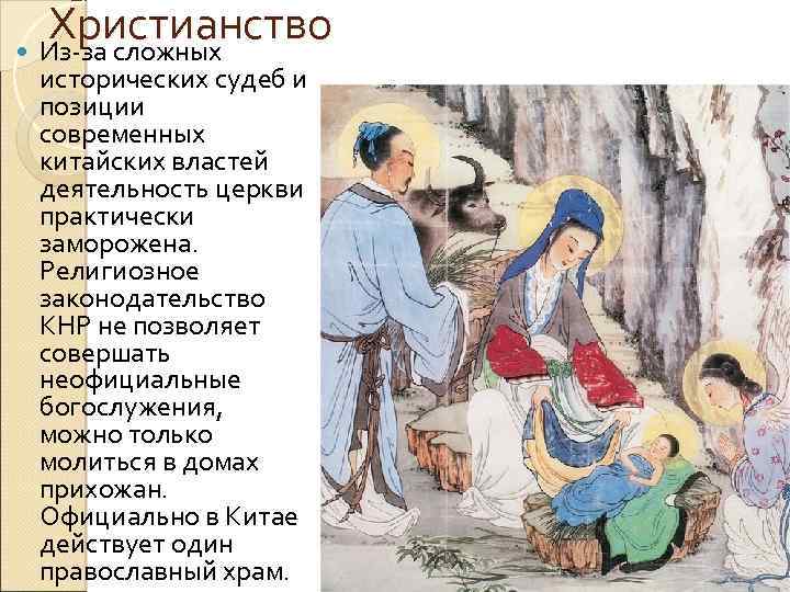 Христианство Из-за сложных исторических судеб и позиции современных китайских властей деятельность церкви практически заморожена.