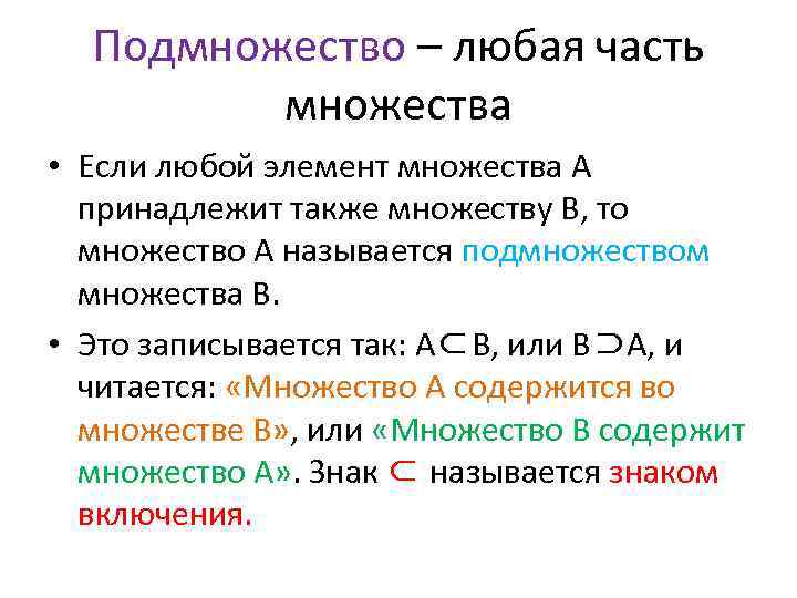 Подмножество – любая часть множества • Если любой элемент множества A принадлежит также множеству