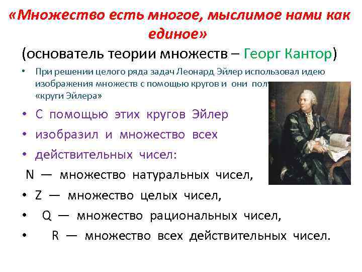  «Множество есть многое, мыслимое нами как единое» (основатель теории множеств – Георг Кантор)