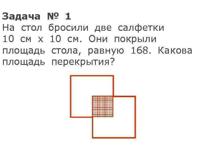Задача № 1 На стол бросили две салфетки 10 см х 10 см. Они