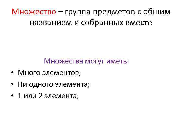 Множество – группа предметов с общим названием и собранных вместе Множества могут иметь: •