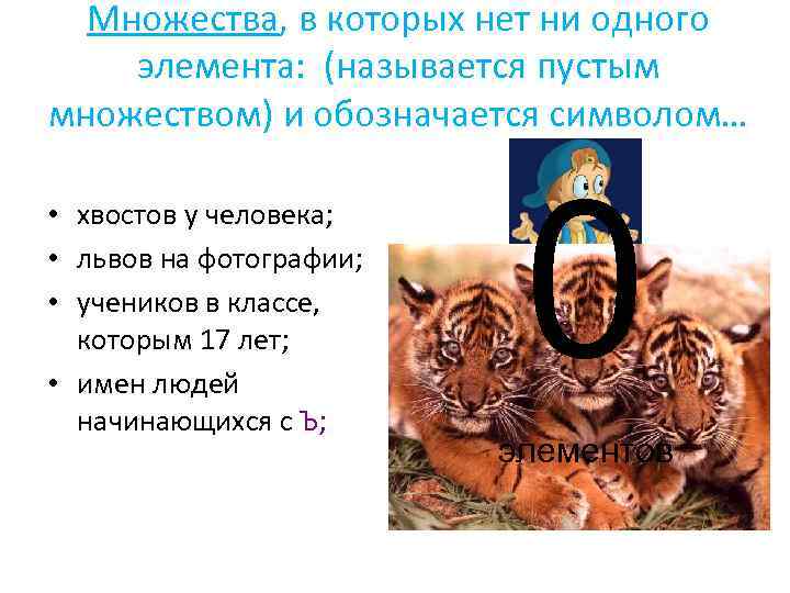 Множества, в которых нет ни одного элемента: (называется пустым множеством) и обозначается символом… •