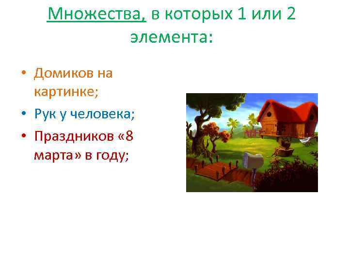 Множества, в которых 1 или 2 элемента: • Домиков на картинке; • Рук у
