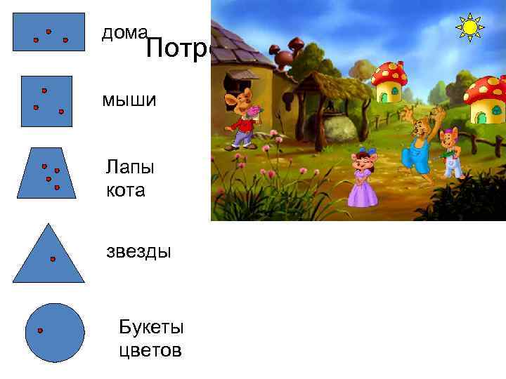 дома Потренируемся! мыши Лапы кота звезды Букеты цветов 