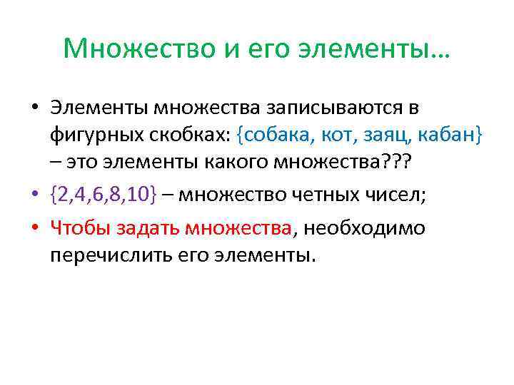 Множество и его элементы… • Элементы множества записываются в фигурных скобках: {собака, кот, заяц,