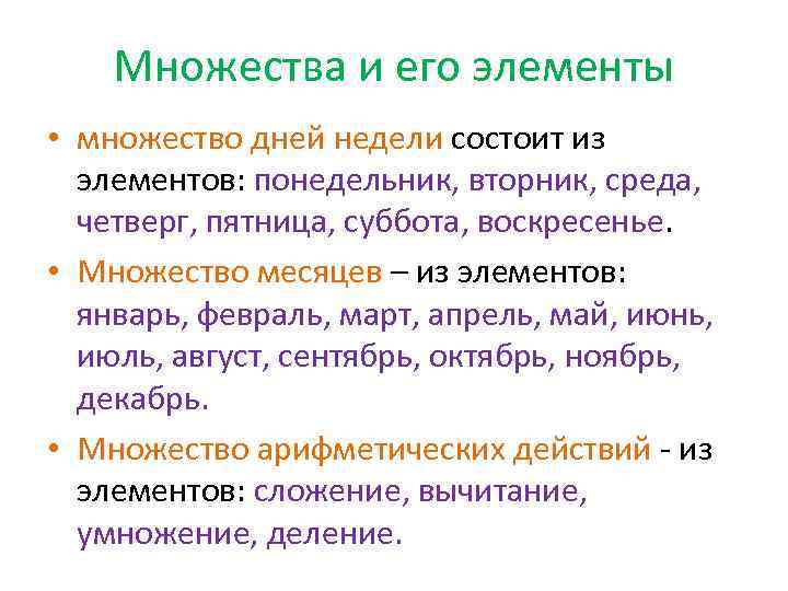 Множества и его элементы • множество дней недели состоит из элементов: понедельник, вторник, среда,