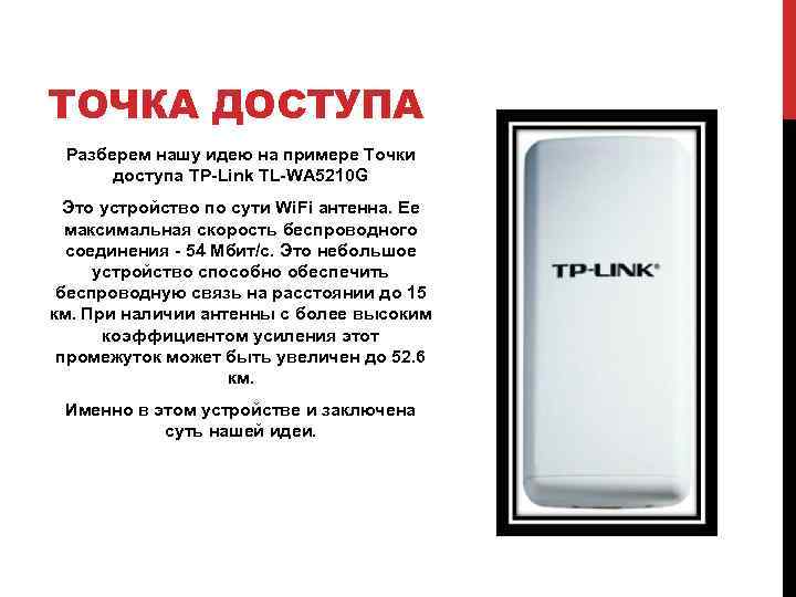 ТОЧКА ДОСТУПА Разберем нашу идею на примере Точки доступа TP-Link TL-WA 5210 G Это