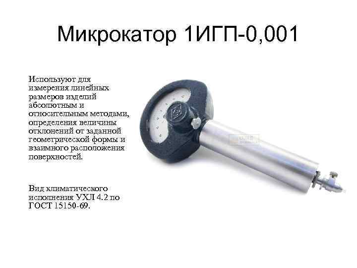 Микрокатор 1 ИГП-0, 001 Используют для измерения линейных размеров изделий абсолютным и относительным методами,