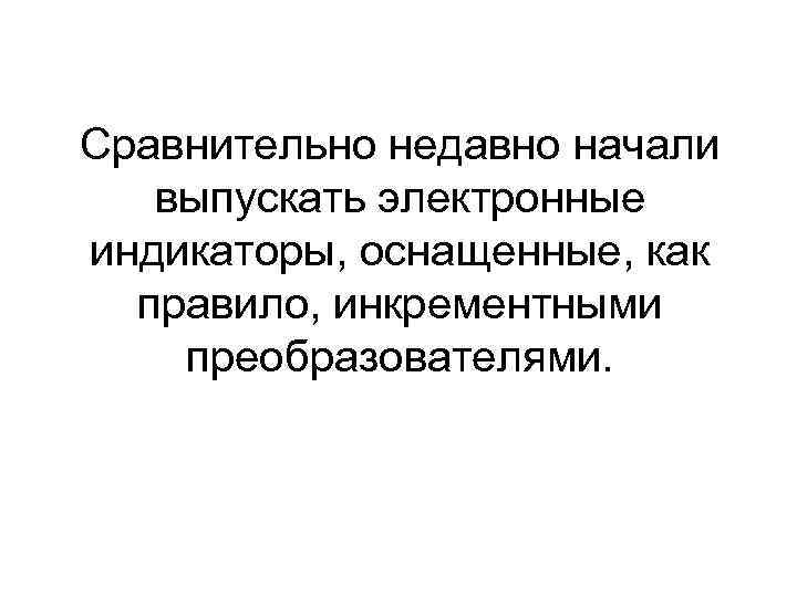 Сравнительно недавно начали выпускать электронные индикаторы, оснащенные, как правило, инкрементными преобразователями. 