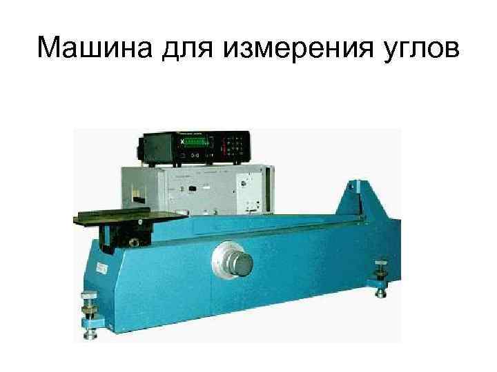 Машина для измерения углов 
