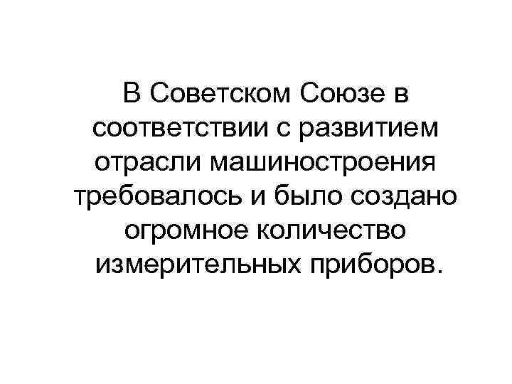 В Советском Союзе в соответствии с развитием отрасли машиностроения требовалось и было создано огромное