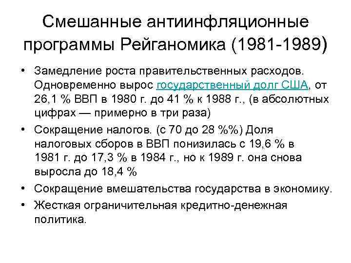 Смешанные антиинфляционные программы Рейганомика (1981 -1989) • Замедление роста правительственных расходов. Одновременно вырос государственный