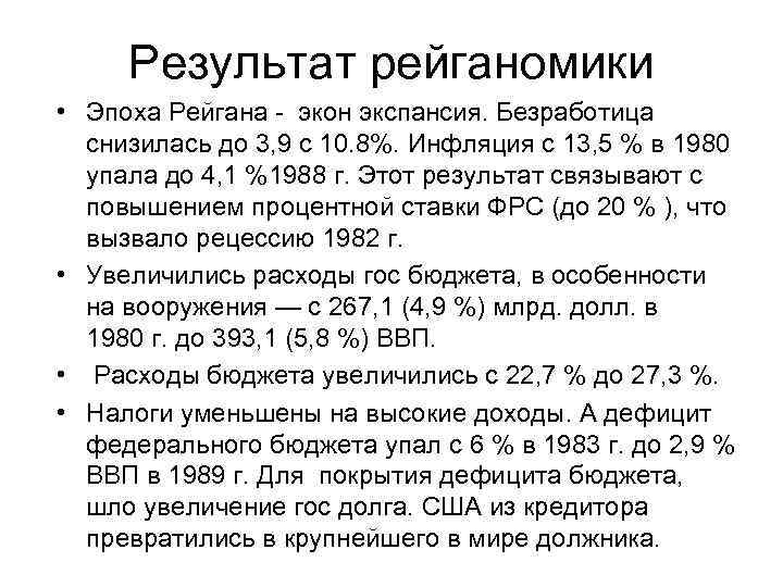 Результат рейганомики • Эпоха Рейгана - экон экспансия. Безработица снизилась до 3, 9 с