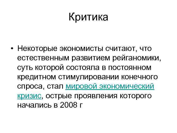 Критика • Некоторые экономисты считают, что естественным развитием рейганомики, суть которой состояла в постоянном