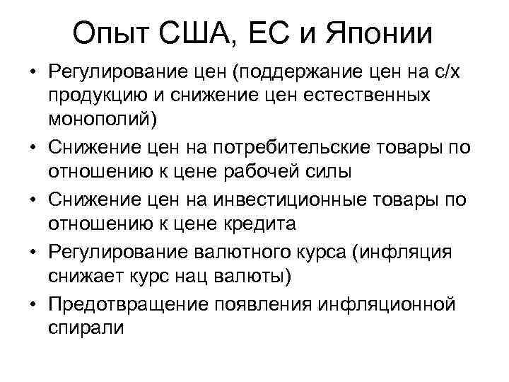 Опыт США, ЕС и Японии • Регулирование цен (поддержание цен на с/х продукцию и