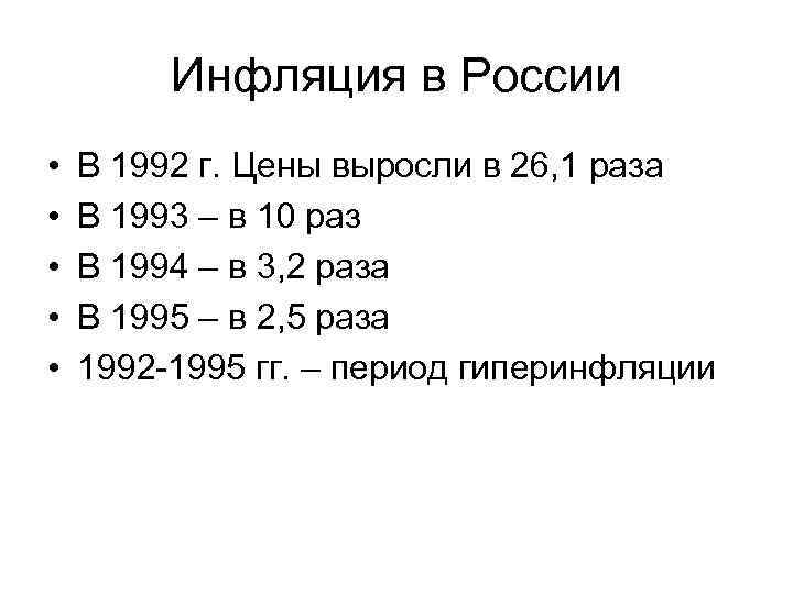 Инфляция как финансовый риск в середине 1990 х гг в россии презентация