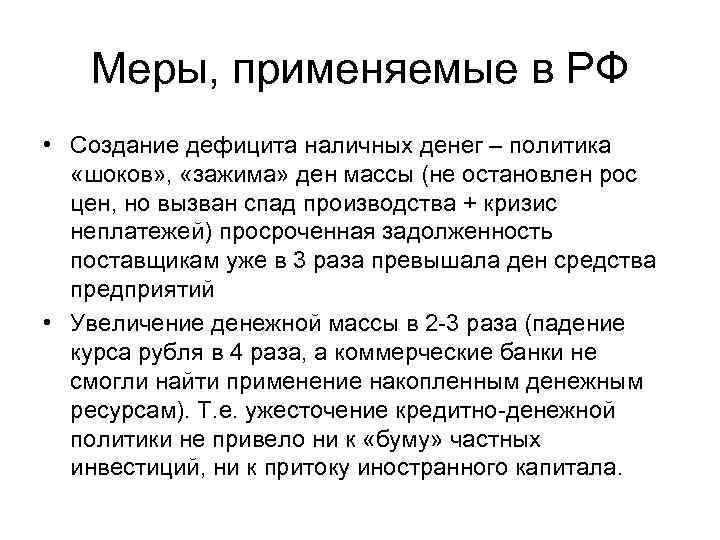 Меры, применяемые в РФ • Создание дефицита наличных денег – политика «шоков» , «зажима»
