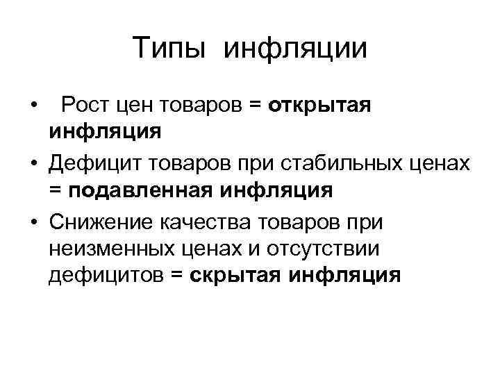 3 рост инфляции. Дефицит товаров это инфляция. Типы инфляции. Открытая инфляция. Инфляция открытого типа.