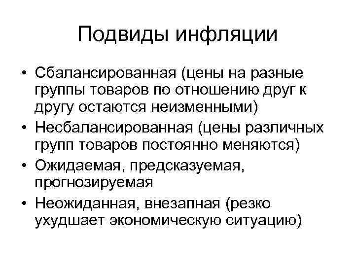 Подвиды инфляции • Сбалансированная (цены на разные группы товаров по отношению друг к другу