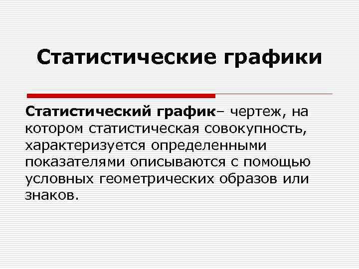 Чертеж на котором статистические совокупности характеризуемые определенными показателями описываются