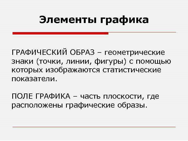 Элементы графика ГРАФИЧЕСКИЙ ОБРАЗ – геометрические знаки (точки, линии, фигуры) с помощью которых изображаются