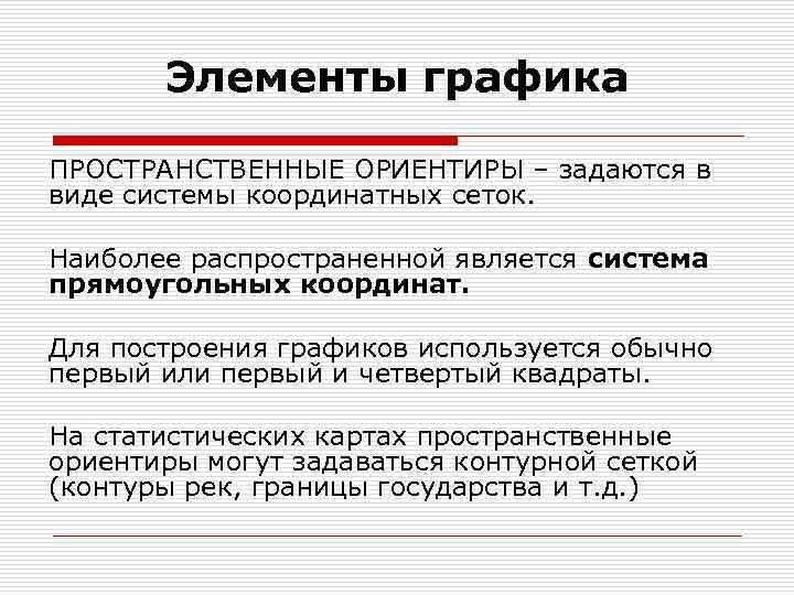 Элементы графика ПРОСТРАНСТВЕННЫЕ ОРИЕНТИРЫ – задаются в виде системы координатных сеток. Наиболее распространенной является