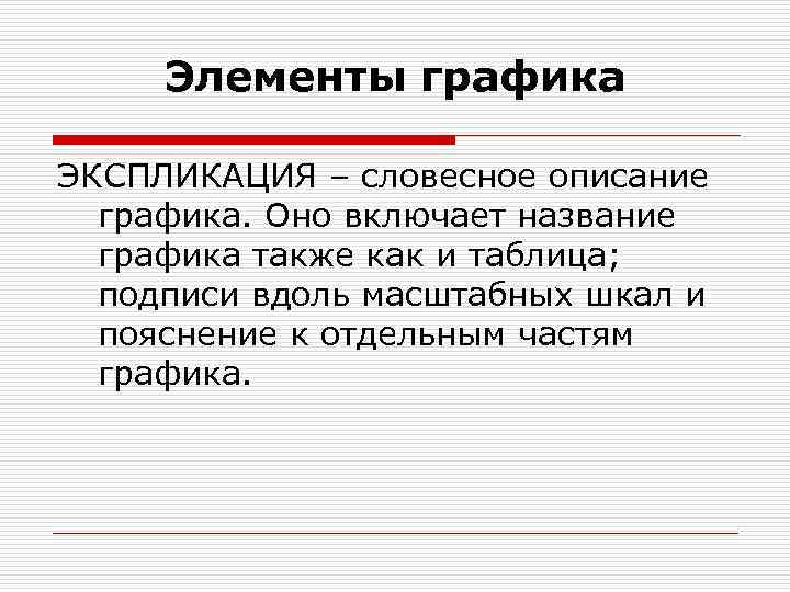 Элементы графика ЭКСПЛИКАЦИЯ – словесное описание графика. Оно включает название графика также как и