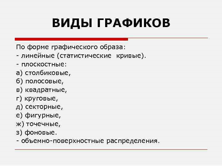 ВИДЫ ГРАФИКОВ По форме графического образа: - линейные (статистические кривые). - плоскостные: а) столбиковые,