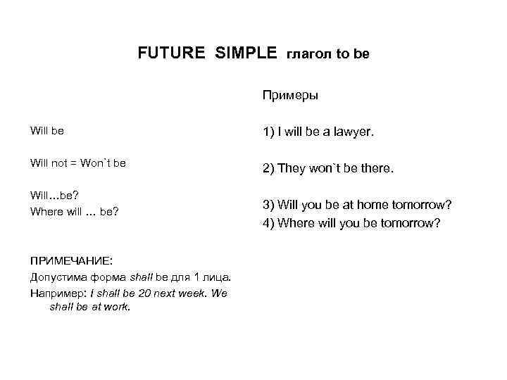 FUTURE SIMPLE глагол to be Примеры Will be 1) I will be a lawyer.