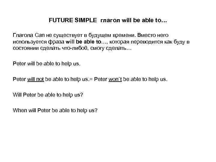 FUTURE SIMPLE глагол will be able to… Глагола Can не существует в будущем времени.