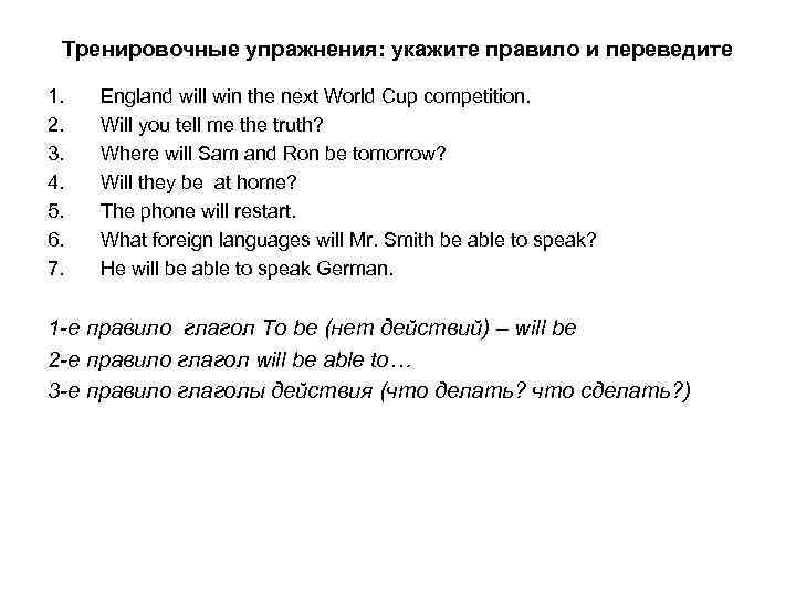 Тренировочные упражнения: укажите правило и переведите 1. 2. 3. 4. 5. 6. 7. England
