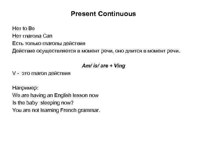 Present Continuous Нет to Be Нет глагола Can Есть только глаголы действия Действие осуществляется