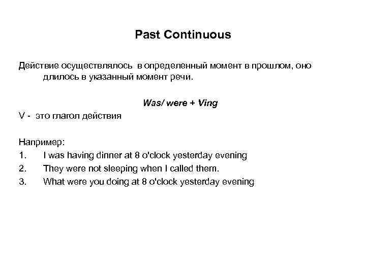 Past Continuous Действие осуществлялось в определенный момент в прошлом, оно длилось в указанный момент